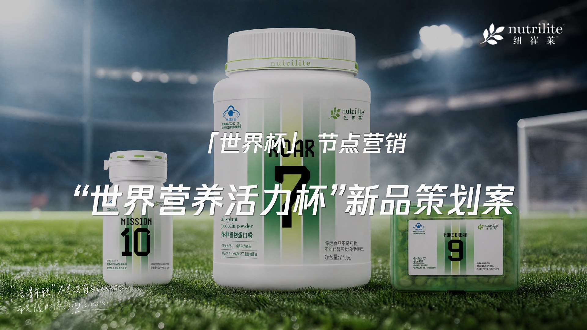 纽崔莱《世界营养活力杯》 策划案第 1 页